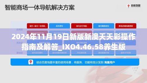 2024年11月19日新版新澳天天彩操作指南及解答_IXO4.46.58养生版