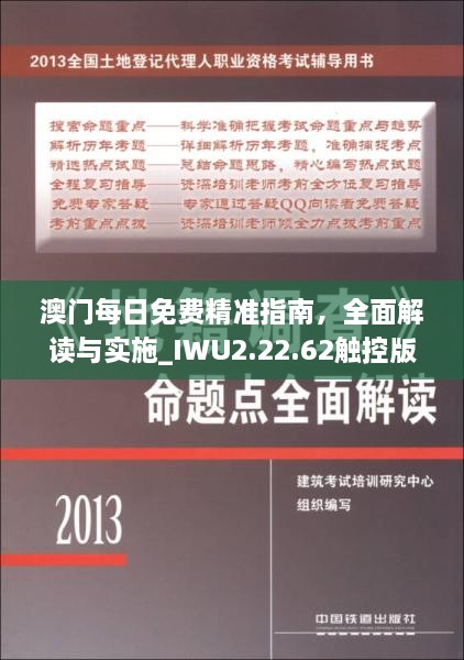 澳门每日免费精准指南，全面解读与实施_IWU2.22.62触控版