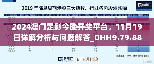 2024澳门足彩今晚开奖平台，11月19日详解分析与问题解答_DHH9.79.88共享版