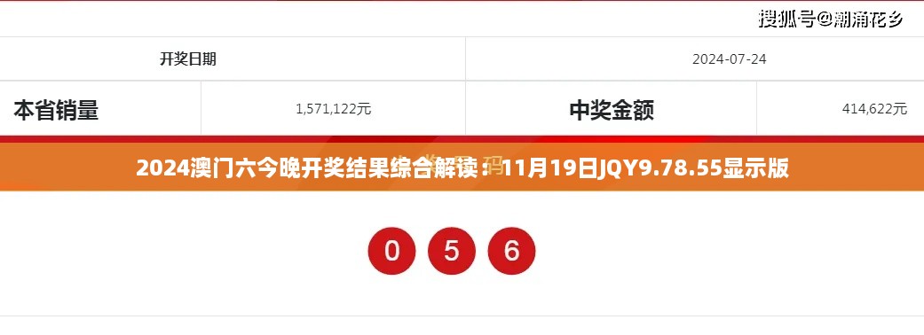 2024澳门六今晚开奖结果综合解读：11月19日JQY9.78.55显示版