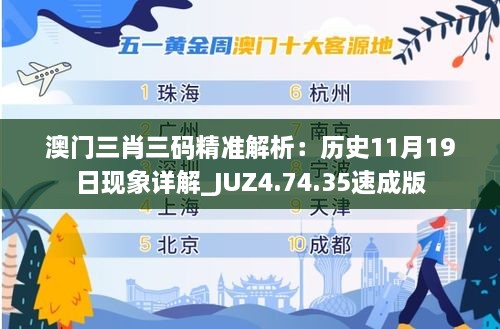 澳门三肖三码精准解析：历史11月19日现象详解_JUZ4.74.35速成版