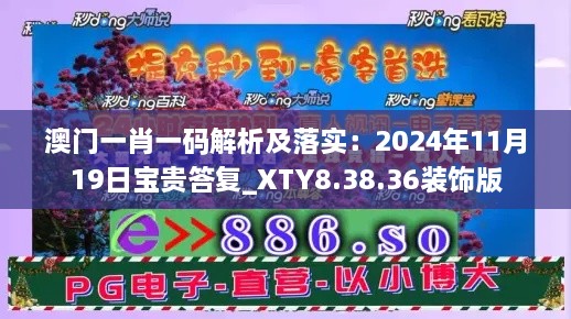 澳门一肖一码解析及落实：2024年11月19日宝贵答复_XTY8.38.36装饰版