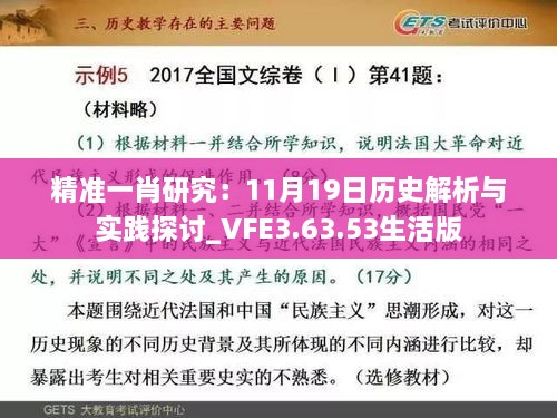 精准一肖研究：11月19日历史解析与实践探讨_VFE3.63.53生活版