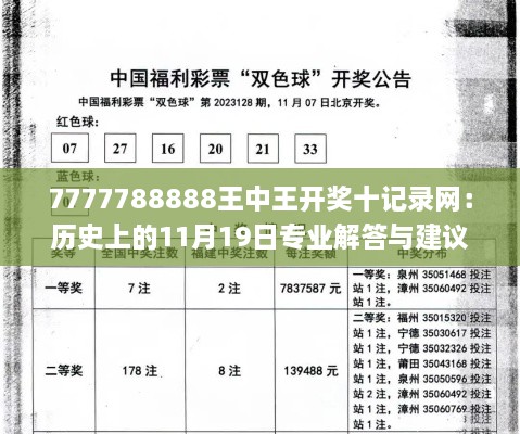 7777788888王中王开奖十记录网：历史上的11月19日专业解答与建议方案_IWB4.10.91模拟版