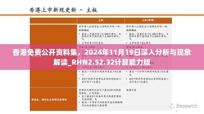 香港免费公开资料集，2024年11月19日深入分析与现象解读_RHN2.52.32计算能力版