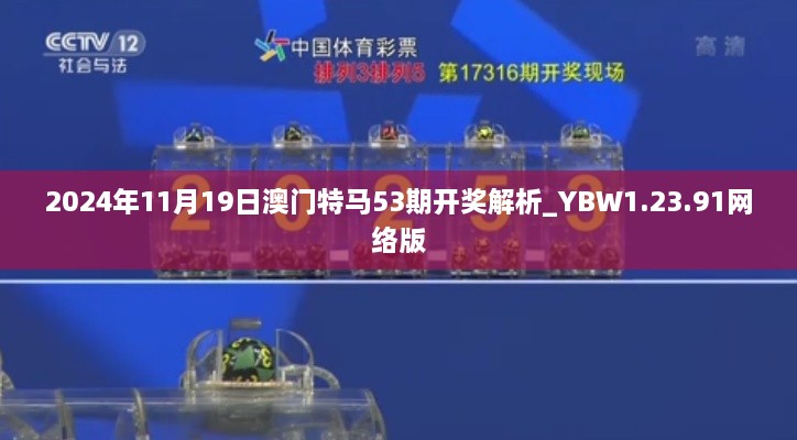 2024年11月19日澳门特马53期开奖解析_YBW1.23.91网络版