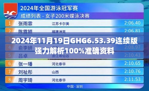 2024年11月19日GHG6.53.39连续版强力解析100%准确资料