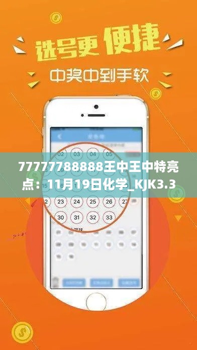 77777788888王中王中特亮点：11月19日化学_KJK3.32.57在线版