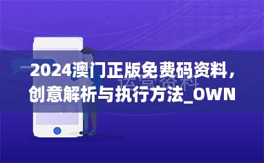 2024澳门正版免费码资料，创意解析与执行方法_OWN6.18.27DIY版