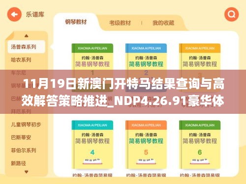 11月19日新澳门开特马结果查询与高效解答策略推进_NDP4.26.91豪华体验版