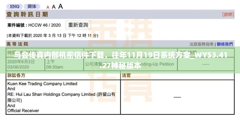 马会传真内部机密信件下载，往年11月19日系统方案_WYS3.41.27神秘版本