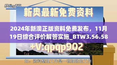 2024年新澳正版资料免费发布，11月19日综合评价解答实施_BTW3.56.58优化版