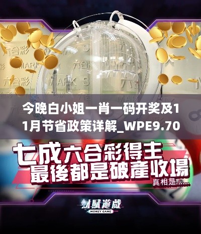 今晚白小姐一肖一码开奖及11月节省政策详解_WPE9.70.85跨平台版