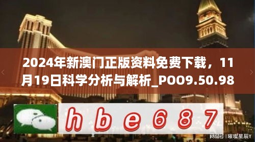 2024年新澳门正版资料免费下载，11月19日科学分析与解析_POO9.50.98体育版