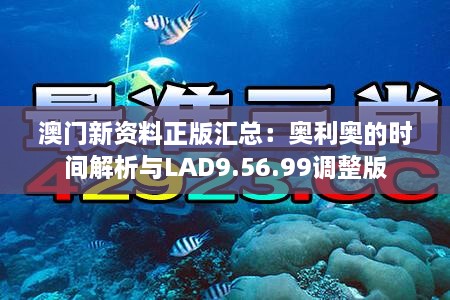 澳门新资料正版汇总：奥利奥的时间解析与LAD9.56.99调整版