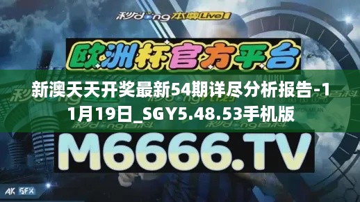 新澳天天开奖最新54期详尽分析报告-11月19日_SGY5.48.53手机版