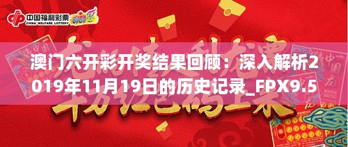 澳门六开彩开奖结果回顾：深入解析2019年11月19日的历史记录_FPX9.50.79简易版