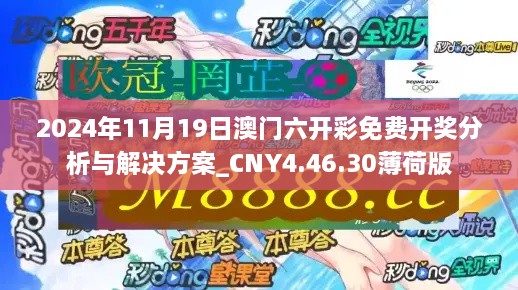 2024年11月19日澳门六开彩免费开奖分析与解决方案_CNY4.46.30薄荷版