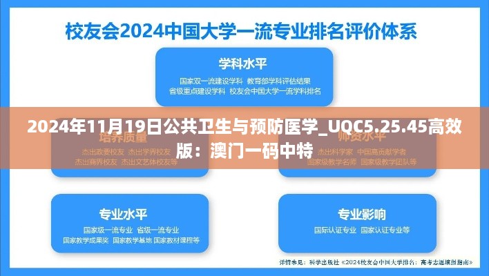 2024年11月19日公共卫生与预防医学_UQC5.25.45高效版：澳门一码中特