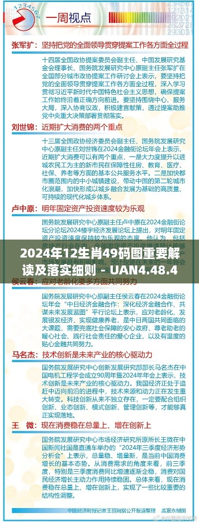 2024年12生肖49码图重要解读及落实细则 - UAN4.48.48灵动版（11月19日更新）