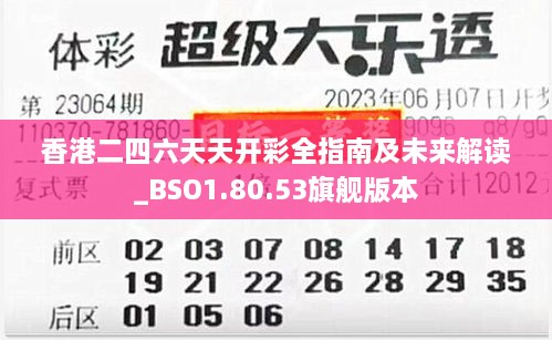 香港二四六天天开彩全指南及未来解读_BSO1.80.53旗舰版本