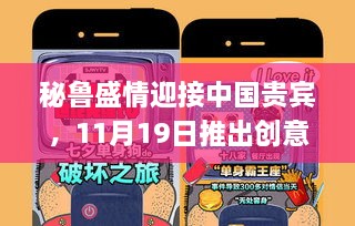 秘鲁盛情迎接中国贵宾，11月19日推出创意策略推广_SRH5.27.86专属版