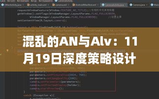 混乱的AN与Alv：11月19日深度策略设计数据_HKM7.80.55美学版