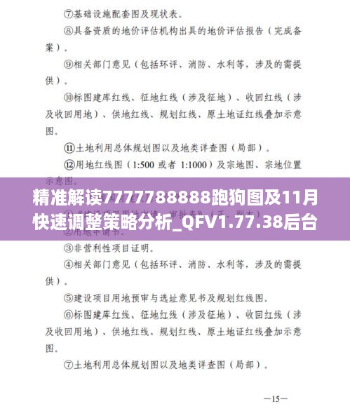 精准解读7777788888跑狗图及11月快速调整策略分析_QFV1.77.38后台版