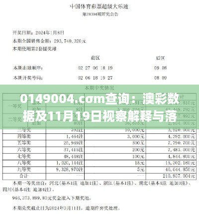 0149004.cσm查询：澳彩数据及11月19日视察解释与落实解答_FAT8.73.52动感版