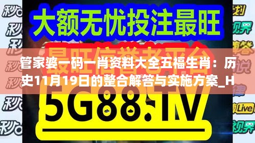 管家婆一码一肖资料大全五福生肖：历史11月19日的整合解答与实施方案_HOZ4.63.69百搭版