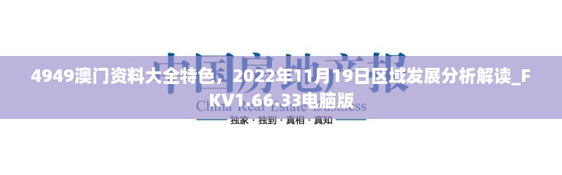 4949澳门资料大全特色，2022年11月19日区域发展分析解读_FKV1.66.33电脑版