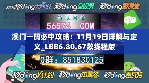 澳门一码必中攻略：11月19日详解与定义_LBB6.80.67数线程版