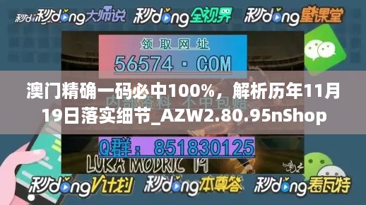 澳门精确一码必中100%，解析历年11月19日落实细节_AZW2.80.95nShop