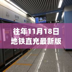 探秘地铁直充宝藏店，11月18日最新版体验之旅