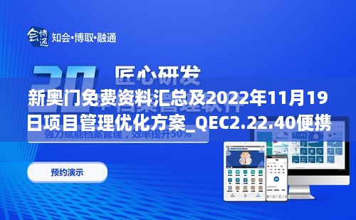 新奥门免费资料汇总及2022年11月19日项目管理优化方案_QEC2.22.40便携版