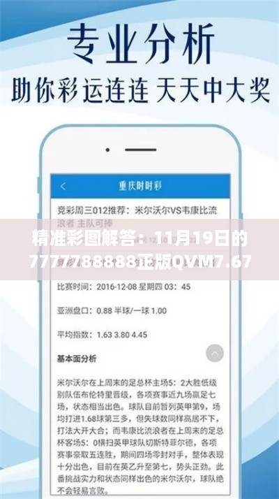 精准彩图解答：11月19日的7777788888正版QVM7.67.23黑科技版