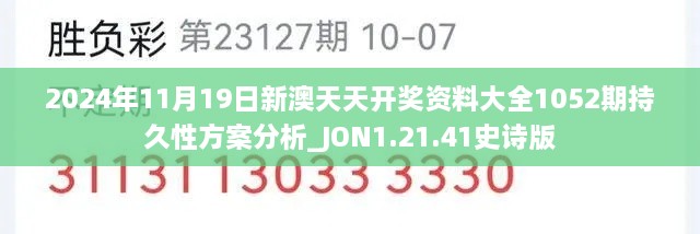 2024年11月19日新澳天天开奖资料大全1052期持久性方案分析_JON1.21.41史诗版