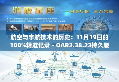 航空与宇航技术的历史：11月19日的100%精准记录 - OAR3.38.23持久版