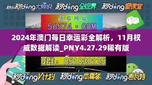 2024年澳门每日幸运彩全解析，11月权威数据解读_PNY4.27.29稀有版