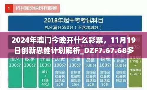 2024年澳门今晚开什么彩票，11月19日创新思维计划解析_DZF7.67.68多元文化版本