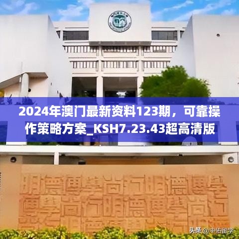 2024年澳门最新资料123期，可靠操作策略方案_KSH7.23.43超高清版