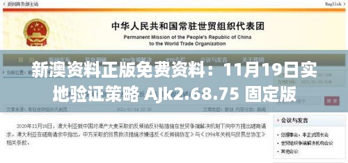 新澳资料正版免费资料：11月19日实地验证策略 AJk2.68.75 固定版