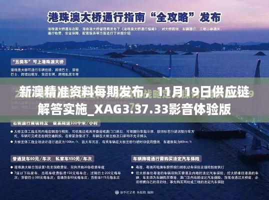 新澳精准资料每期发布，11月19日供应链解答实施_XAG3.37.33影音体验版