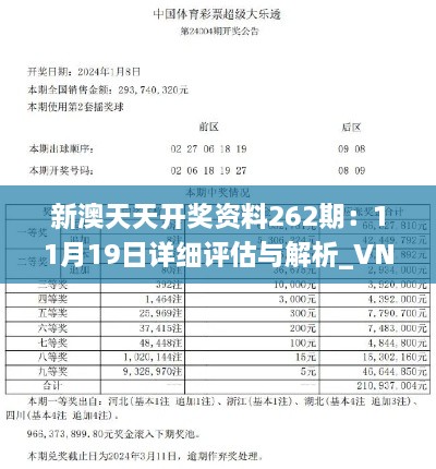 新澳天天开奖资料262期：11月19日详细评估与解析_VNJ7.14.74智慧共享版