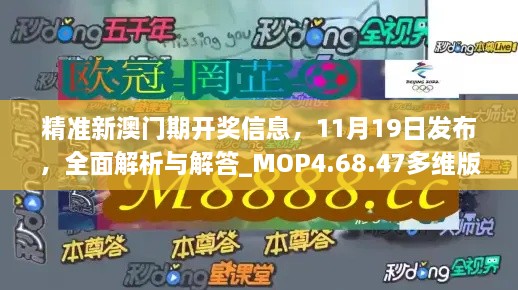 精准新澳门期开奖信息，11月19日发布，全面解析与解答_MOP4.68.47多维版