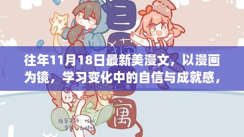 励志成长故事，漫画中的自信与成就感历程