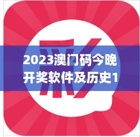 2023澳门码今晚开奖软件及历史11月19日解析团队解答_OUA6.33.53高级版