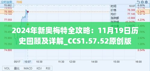 2024年新奥梅特全攻略：11月19日历史回顾及详解_CCS1.57.52原创版