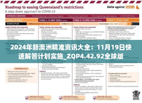 2024年新澳洲精准资讯大全：11月19日快速解答计划实施_ZQP4.42.92全球版