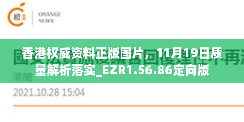 香港权威资料正版图片，11月19日质量解析落实_EZR1.56.86定向版